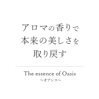 The Essence Of Oasis オアシス 山梨県富士吉田市 アロマエステ